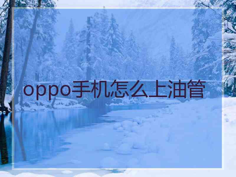 oppo手机怎么上油管