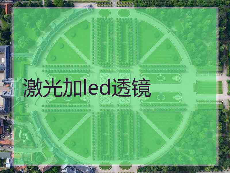 激光加led透镜