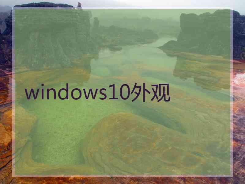 windows10外观