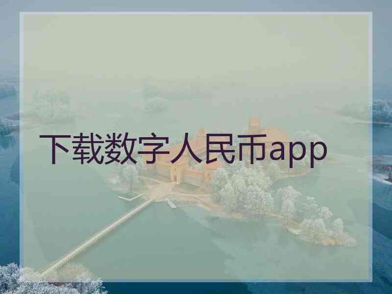 下载数字人民币app