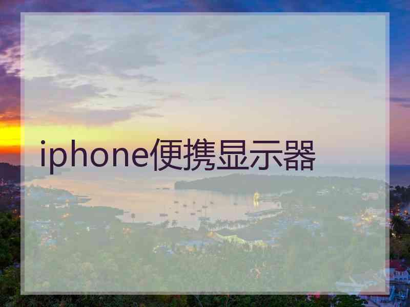 iphone便携显示器