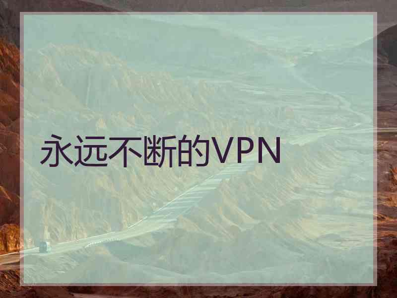 永远不断的VPN