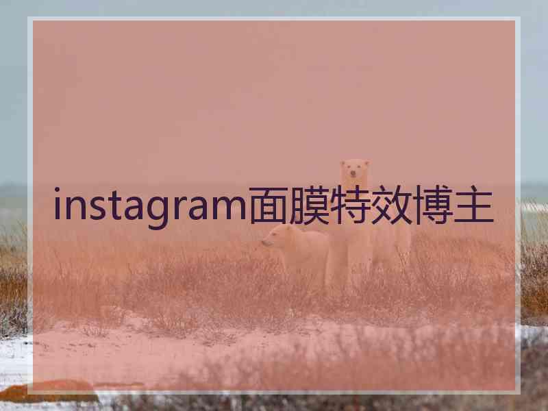 instagram面膜特效博主