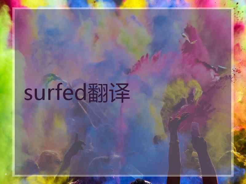 surfed翻译