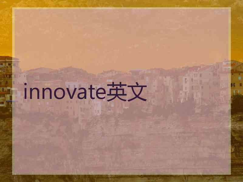 innovate英文