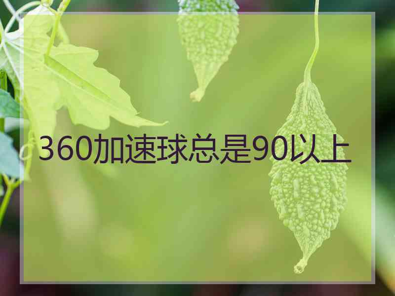 360加速球总是90以上