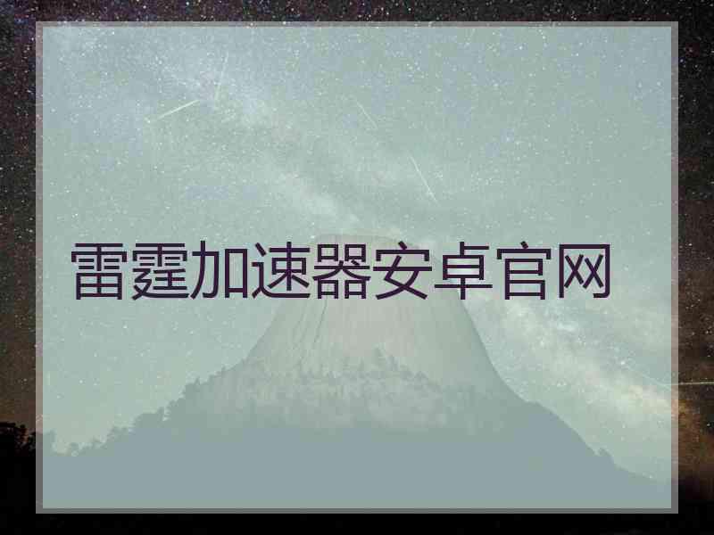 雷霆加速器安卓官网