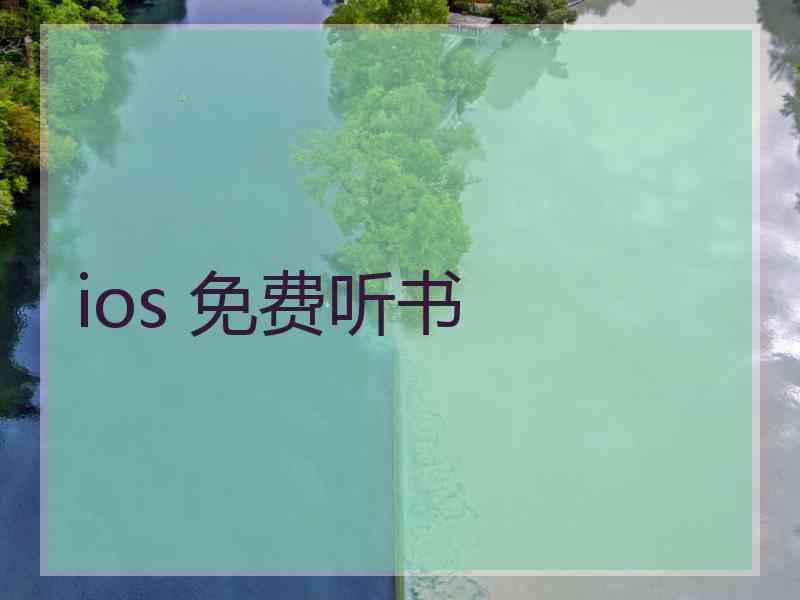 ios 免费听书