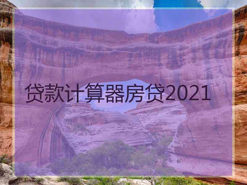 贷款计算器房贷2021