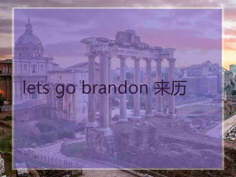 lets go brandon 来历