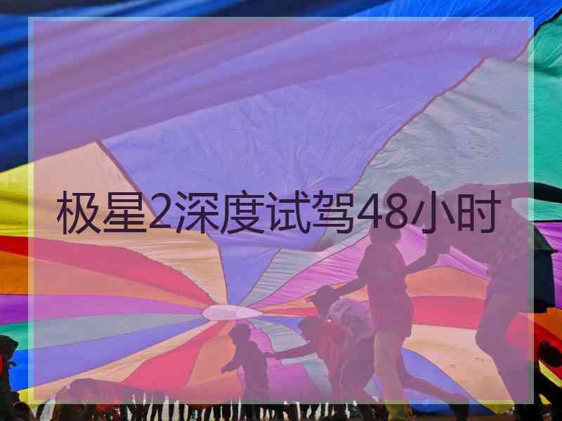 极星2深度试驾48小时