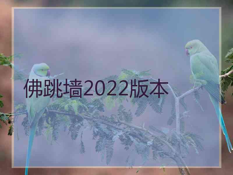 佛跳墙2022版本