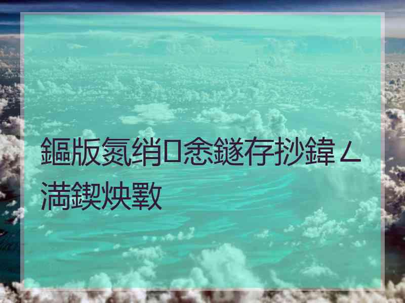 鏂版氮绡悆鐩存挱鍏ㄥ満鍥炴斁