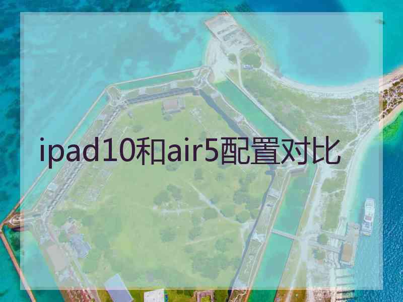 ipad10和air5配置对比