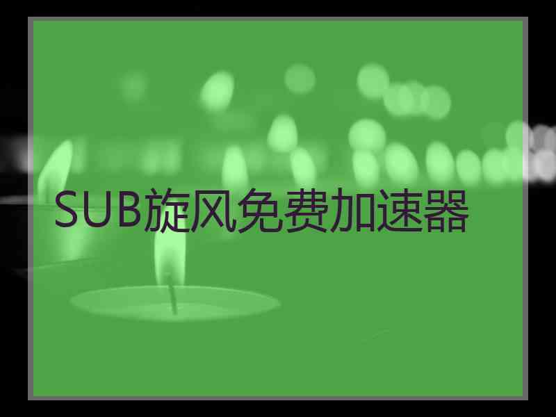 SUB旋风免费加速器