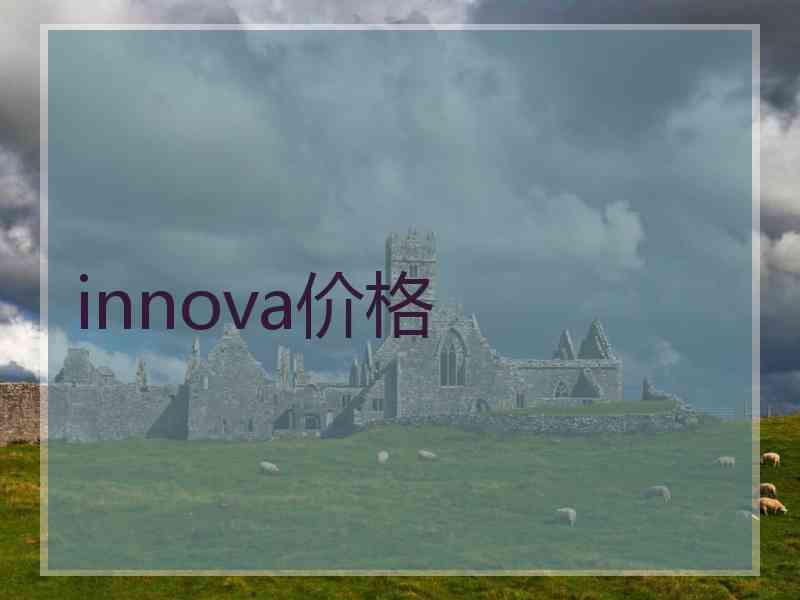 innova价格