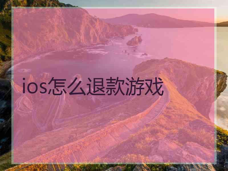 ios怎么退款游戏