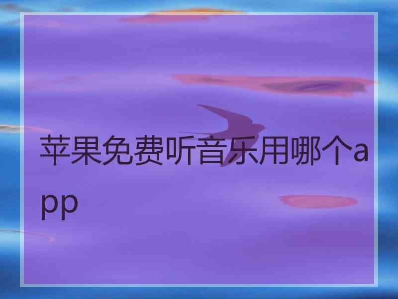 苹果免费听音乐用哪个app