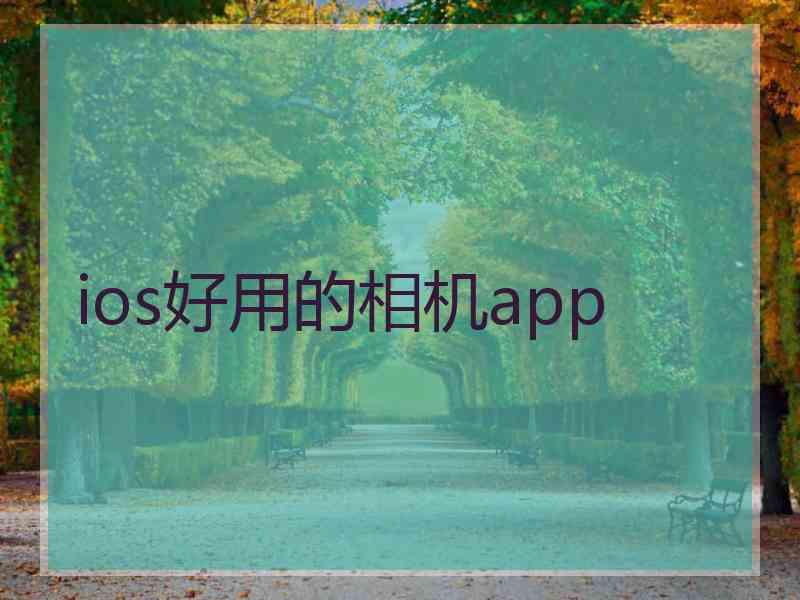 ios好用的相机app