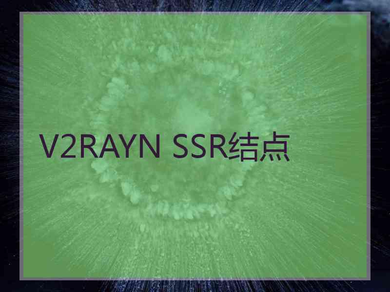 V2RAYN SSR结点