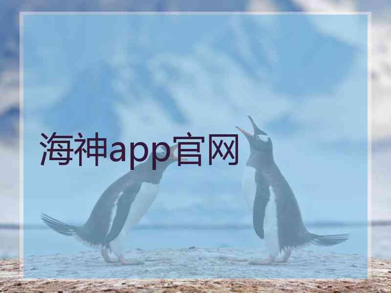 海神app官网