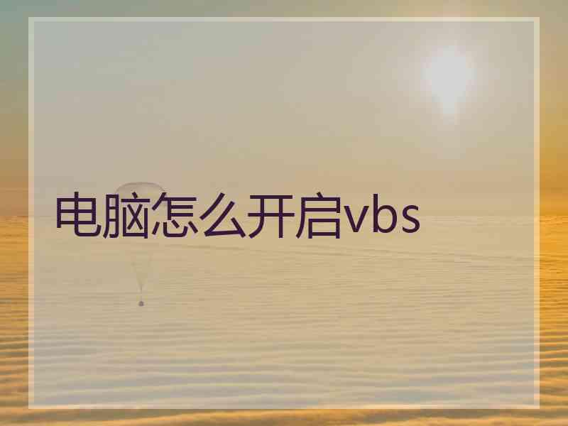 电脑怎么开启vbs