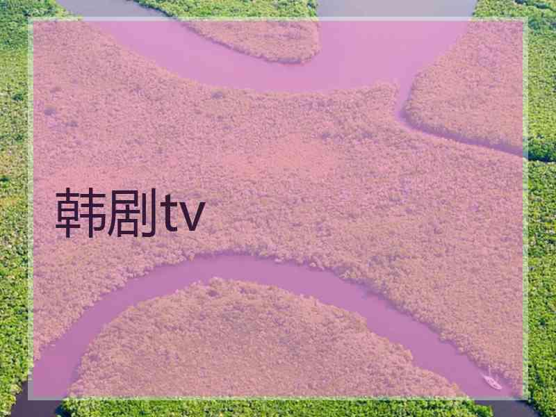 韩剧tv