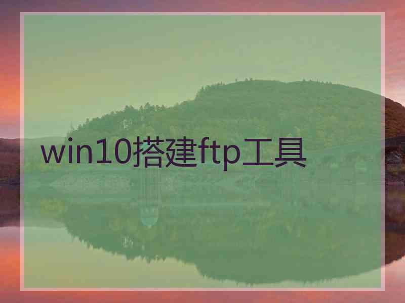 win10搭建ftp工具