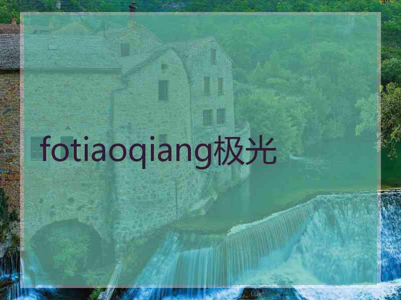 fotiaoqiang极光