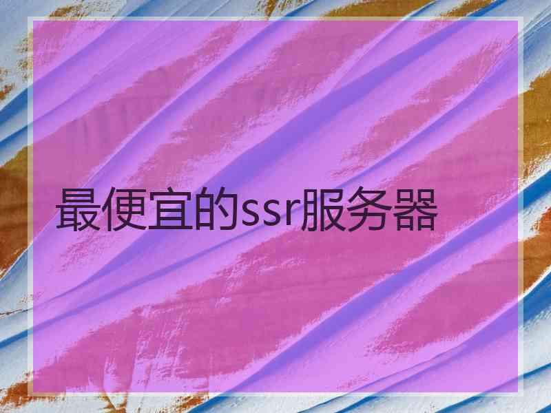 最便宜的ssr服务器