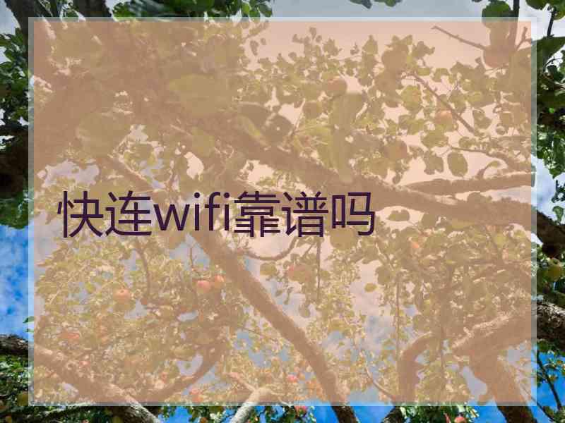 快连wifi靠谱吗