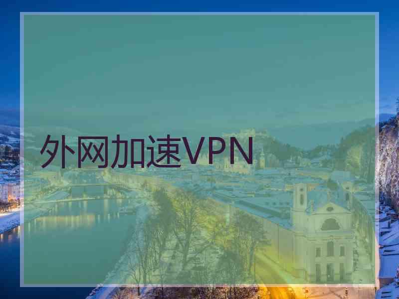 外网加速VPN