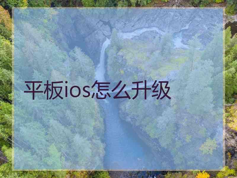 平板ios怎么升级