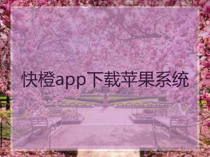 快橙app下载苹果系统