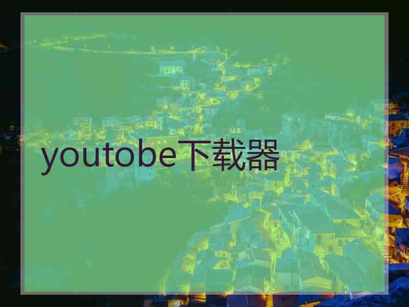 youtobe下载器