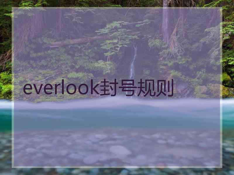 everlook封号规则