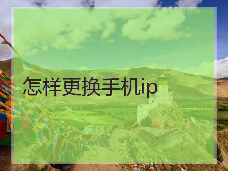 怎样更换手机ip