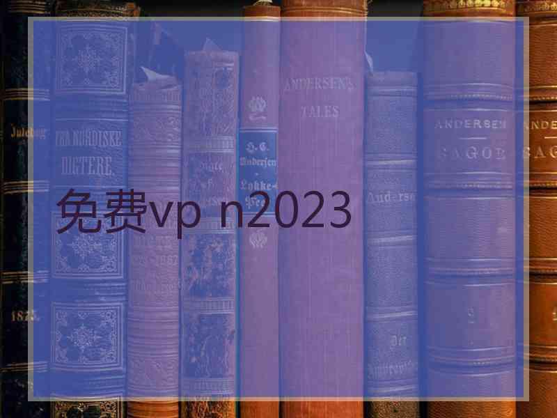 免费vp n2023