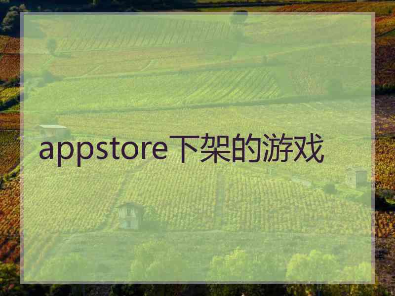 appstore下架的游戏