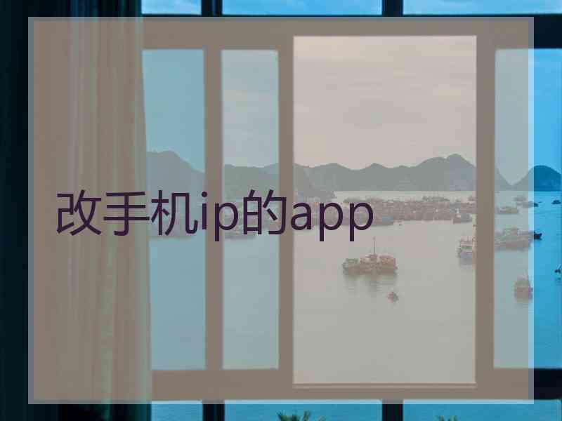 改手机ip的app