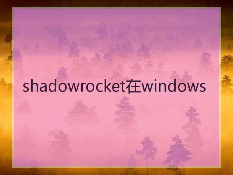 shadowrocket在windows