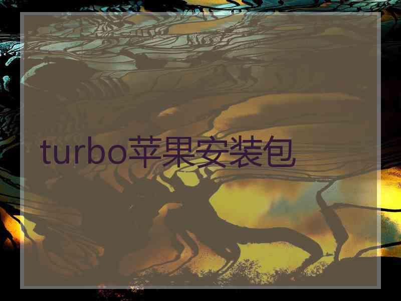 turbo苹果安装包