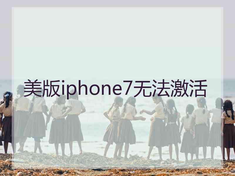 美版iphone7无法激活