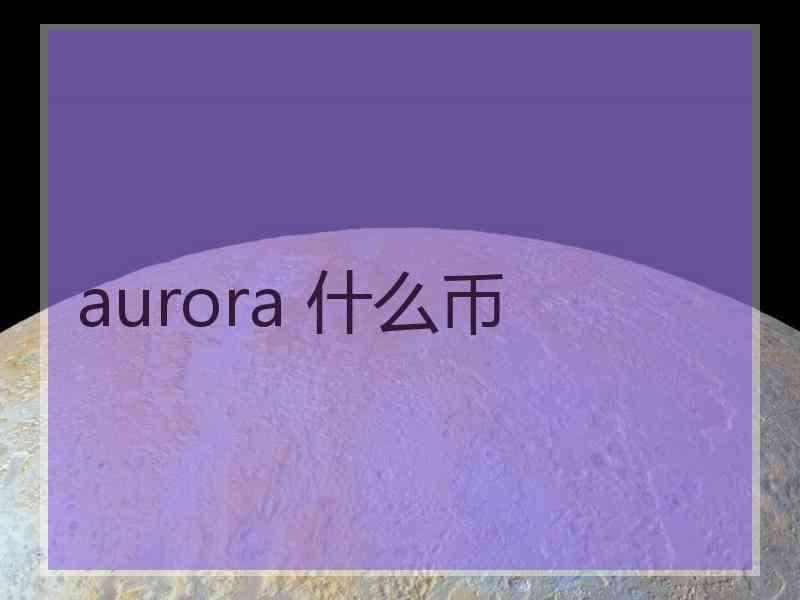 aurora 什么币