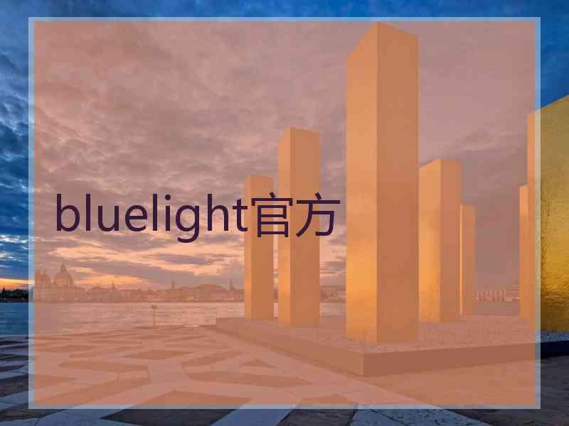 bluelight官方