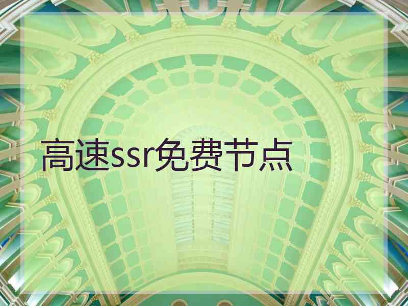 高速ssr免费节点