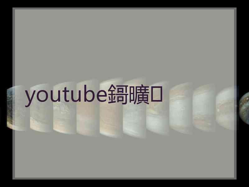 youtube鎶曠