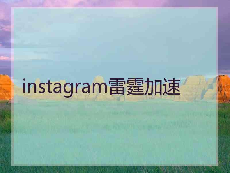 instagram雷霆加速