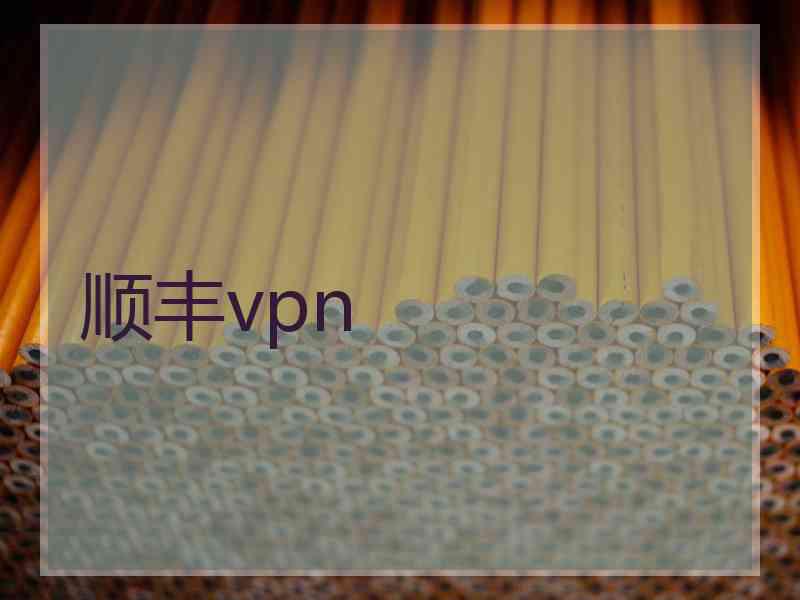 顺丰vpn