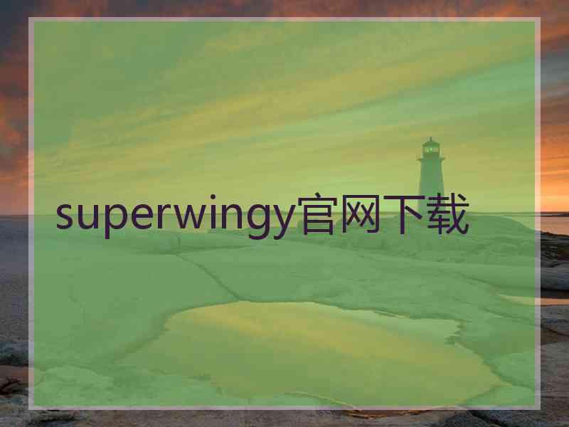 superwingy官网下载